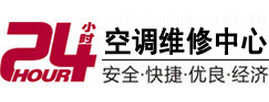 谢通门24小时空调维修服务中心
